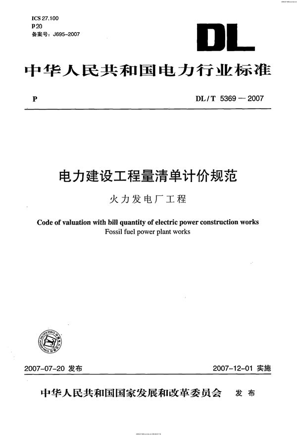 DL/T 5369-2007 电力建设工程量清单计价规范 火力发电厂工程