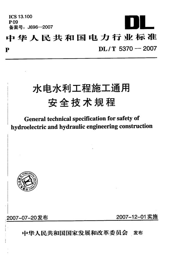 DL/T 5370-2007 水电水利工程施工通用安全技术规程