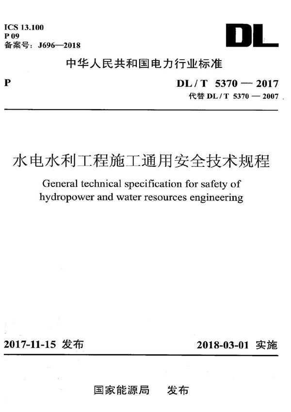 DL/T 5370-2017 水电水利工程施工通用安全技术规程