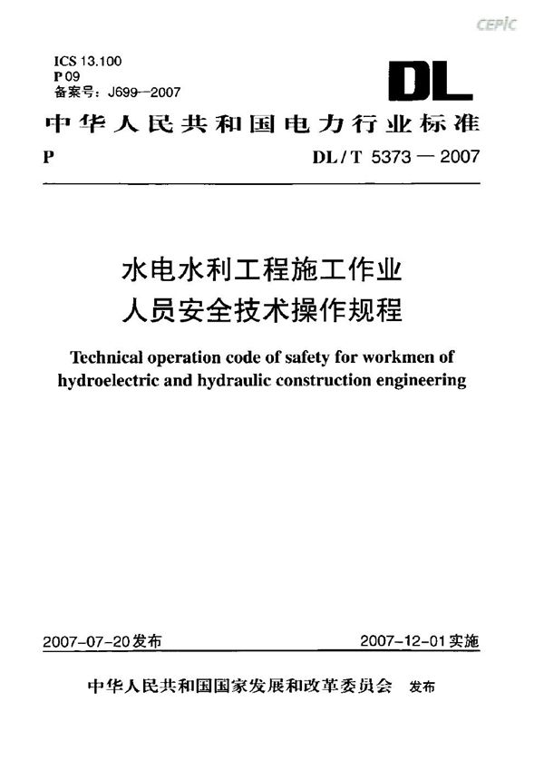 DL/T 5373-2007 水电水利工程施工作业人员安全技术操作规程