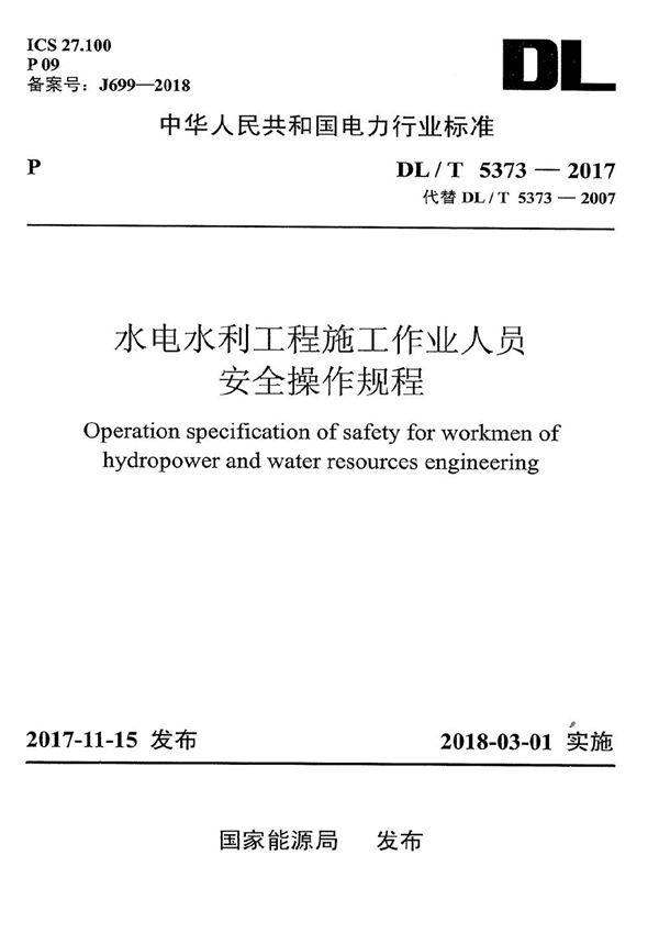 DL/T 5373-2017 水电水利工程施工作业人员安全操作规程