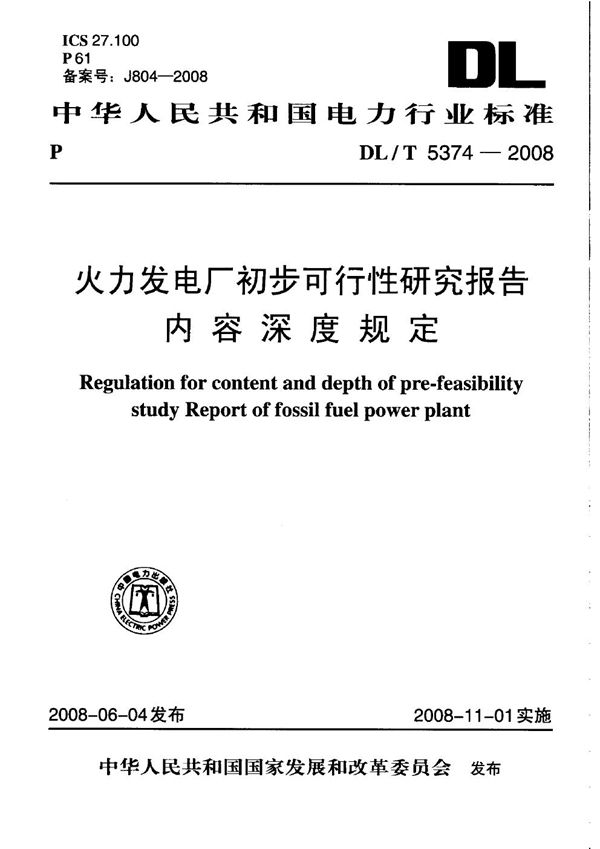 DL/T 5374-2008 火力发电厂初步可行性研究报告内容深度规定