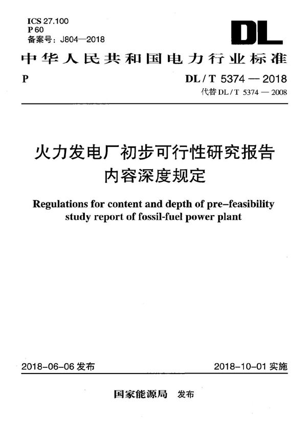 DL/T 5374-2018 火力发电厂初步可行性研究报告内容深度规定