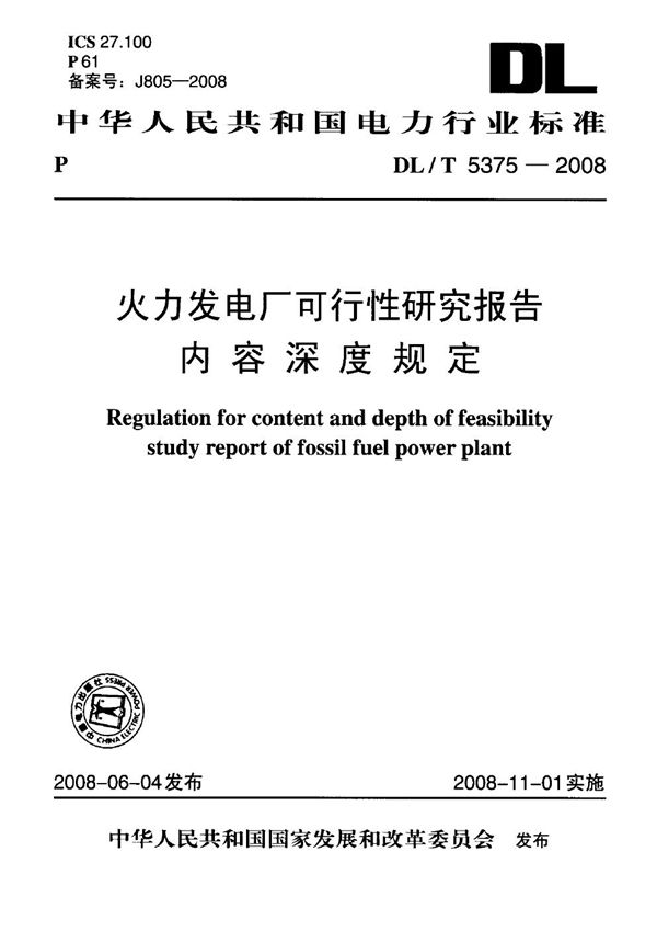 DL/T 5375-2008 火力发电厂可行性研究报告内容深度规定