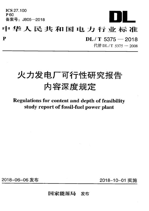 DL/T 5375-2018 火力发电厂可行性研究报告内容深度规定