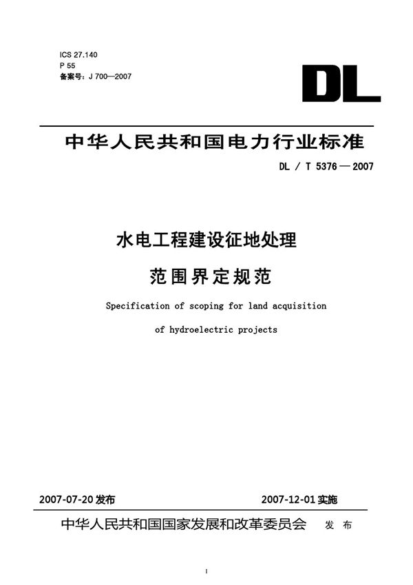 DL/T 5376-2007 水电工程建设征地处理范围界定规范