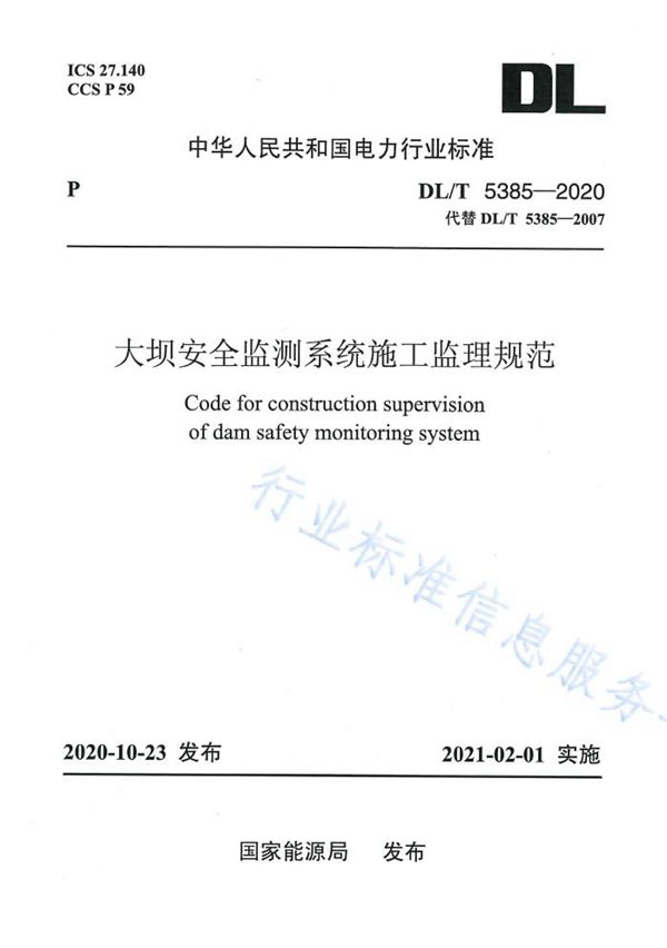 DL/T 5385-2020 大坝安全监测系统施工监理规范