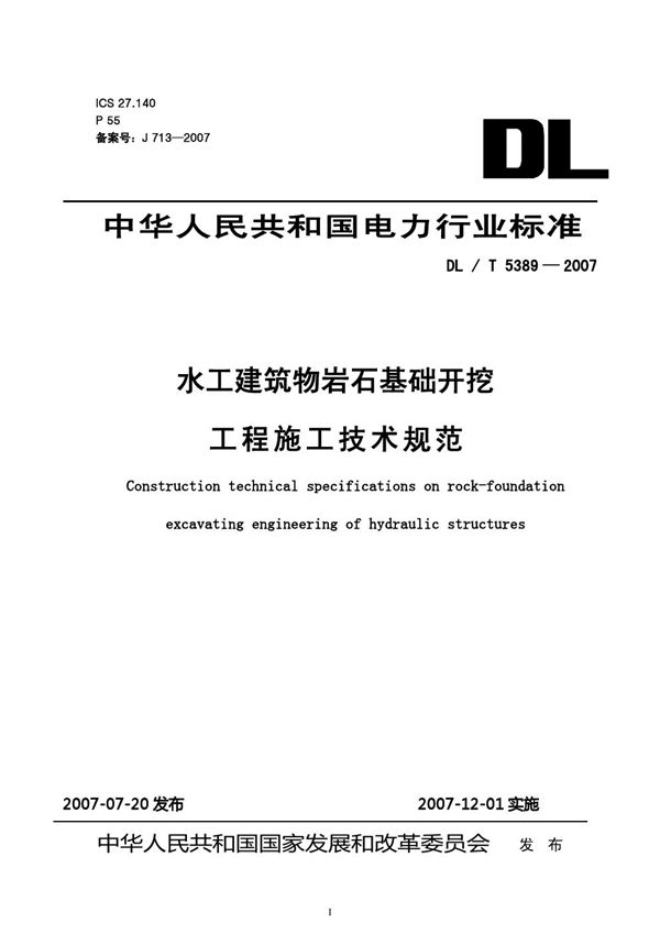 DL/T 5389-2007 水工建筑物岩石基础开挖工程施工技术规范