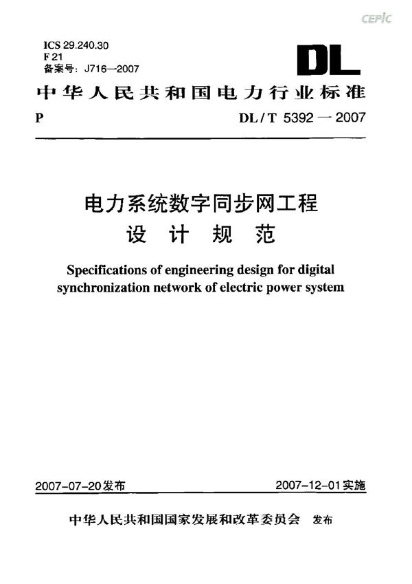 DL/T 5392-2007 电力系统数字同步网工程设计规范