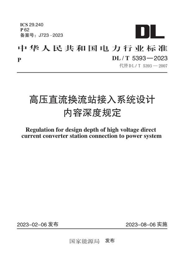 DL/T 5393-2023 高压直流换流站接入系统设计内容深度规定