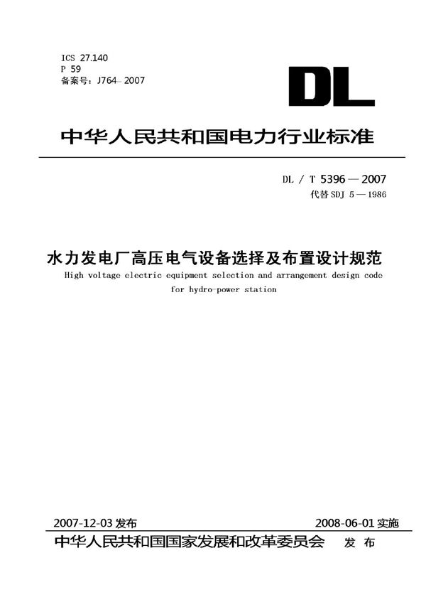 DL/T 5396-2007 水力发电厂高压电气设备选择及布置设计规范