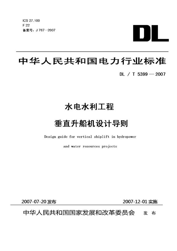 DL/T 5399-2007 水电水利工程垂直升船机设计导则