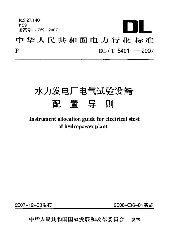 DL/T 5401-2007 水力发电厂电气试验设备配置导则