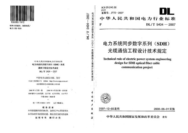 DL/T 5404-2007 电力系统同步数字系列(SDH)光缆通信工程设计技术规定