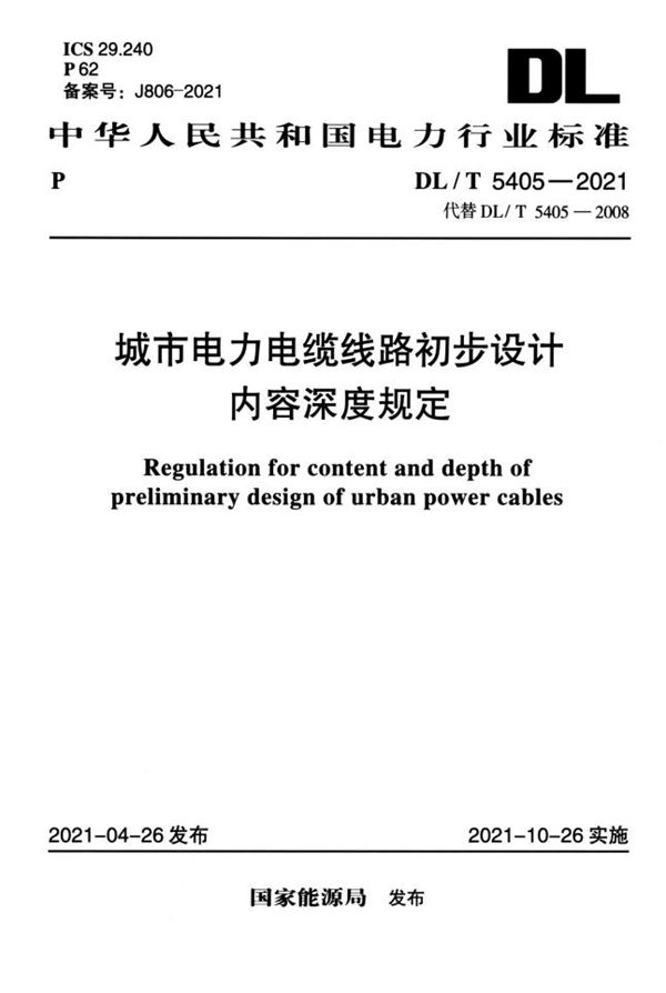 DL/T 5405-2021 城市电力电缆线路初步设计内容深度规定