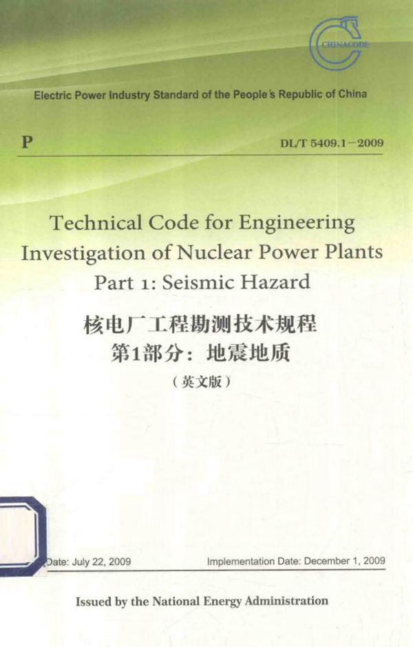 DL/T 5409.1-2009 核电厂工程勘测技术规程 第1部分：地震地质(英文版)