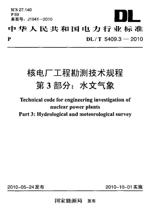 DL/T 5409.3-2010 核电厂工程勘测技术规程 第3部分：水文气象