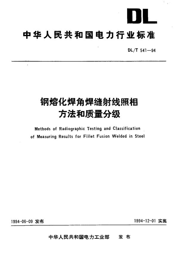 DL/T 541-1994 钢熔化焊角焊缝射线照相方法和质量分级