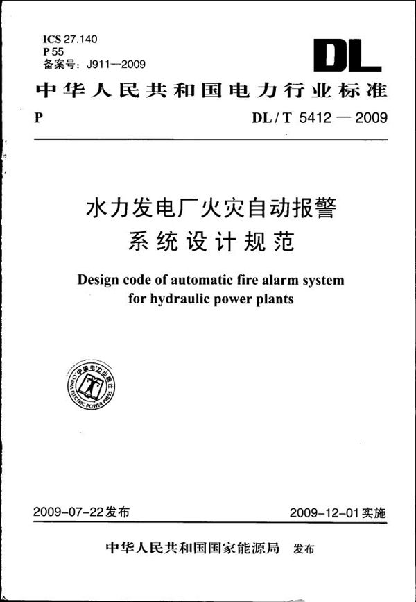 DL/T 5412-2009 水力发电厂火灾自动报警系统设计规范