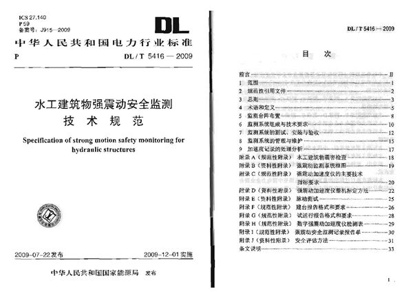 DL/T 5416-2009 水工建筑物强震动安全监测技术规范