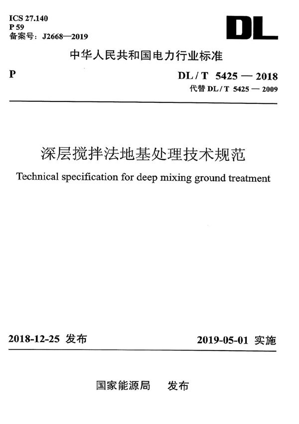 DL/T 5425-2018 深层搅拌法地基处理技术规范