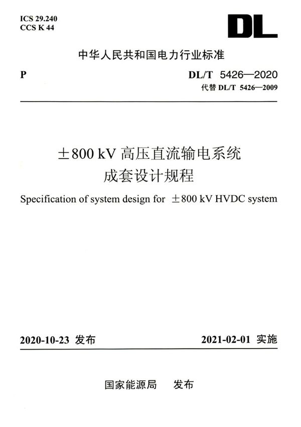 DL/T 5426-2020 ±800kV高压直流输电系统成套设计规程