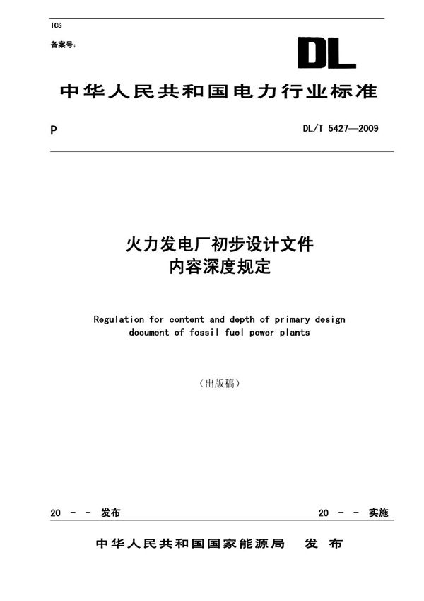 DL/T 5427-2009 火力发电厂初步设计文件内容深度规定