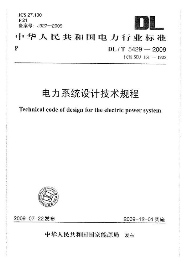 DL/T 5429-2009 电力系统设计技术规程