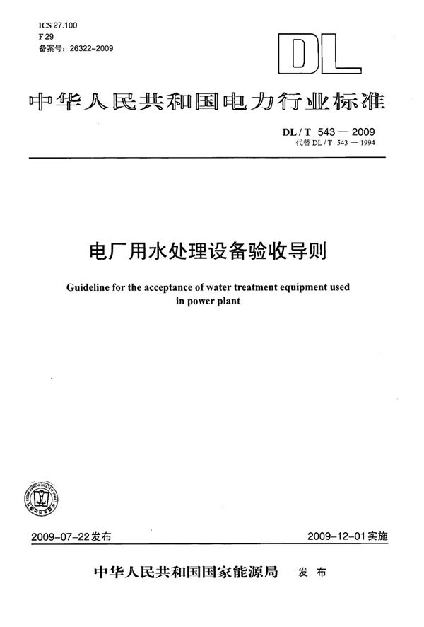 DL/T 543-2009 电厂用水处理设备验收导则