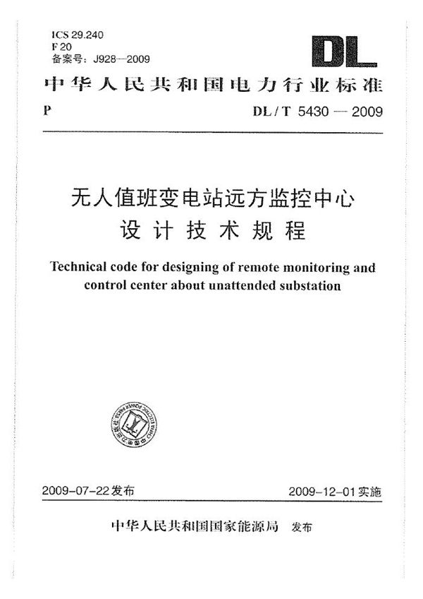 DL/T 5430-2009 无人值班变电站远方监控中心设计技术规程