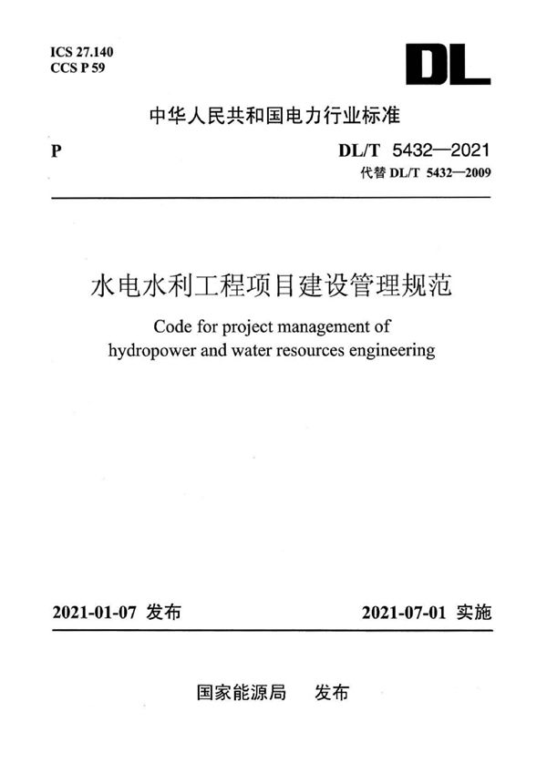 DL/T 5432-2021 水电水利工程项目建设管理规范