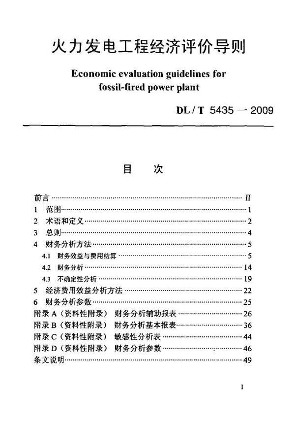 DL/T 5435-2009 火力发电工程经济评价导则