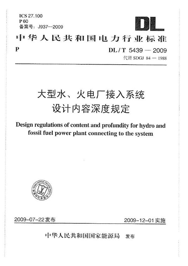 DL/T 5439-2009 大型水、火电厂接入系统设计内容深度规定