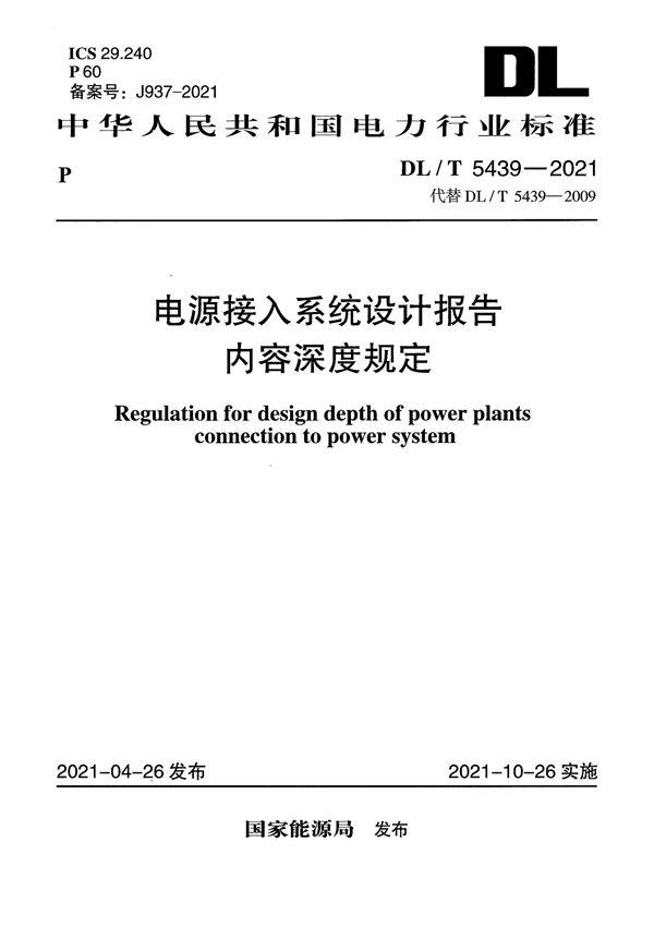 DL/T 5439-2021 电源接入系统设计报告内容深度规定