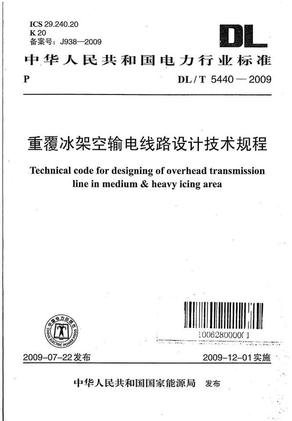 DL/T 5440-2009 重覆冰架空输电线路设计技术规程