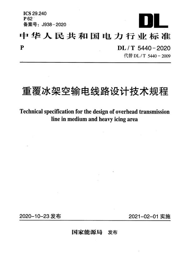 DL/T 5440-2020 重覆冰架空输电线路设计技术规程