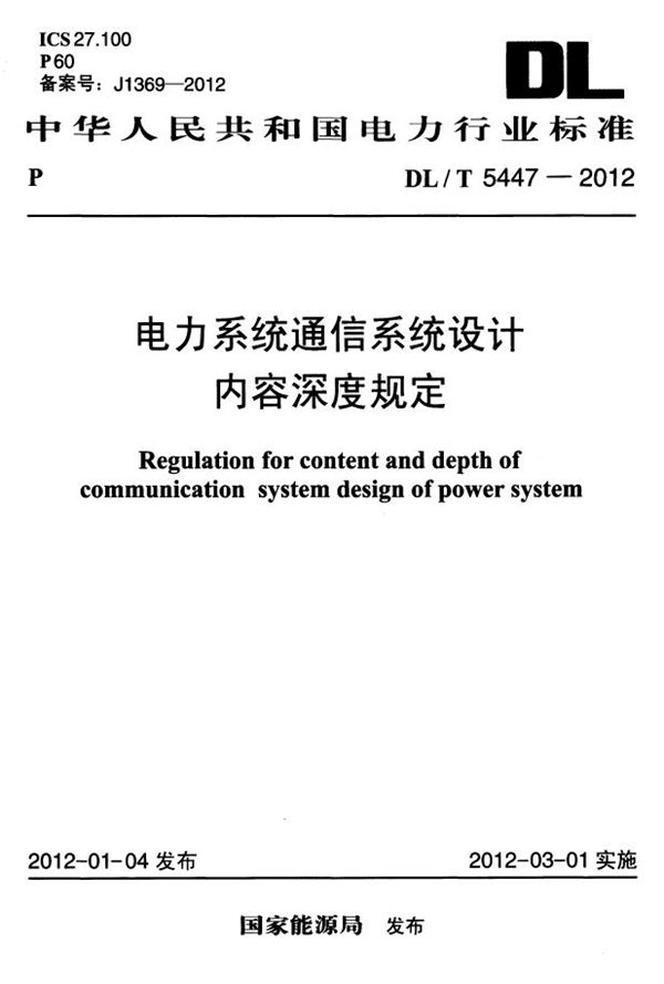 DL/T 5447-2012 电力系统通信系统设计内容深度规定