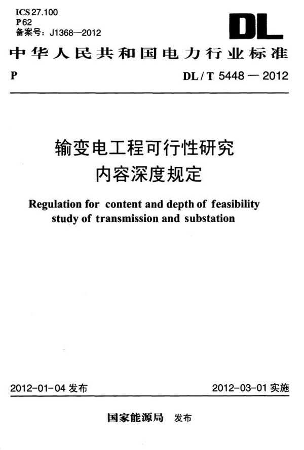 DL/T 5448-2012 输变电工程可行性研究内容深度规定