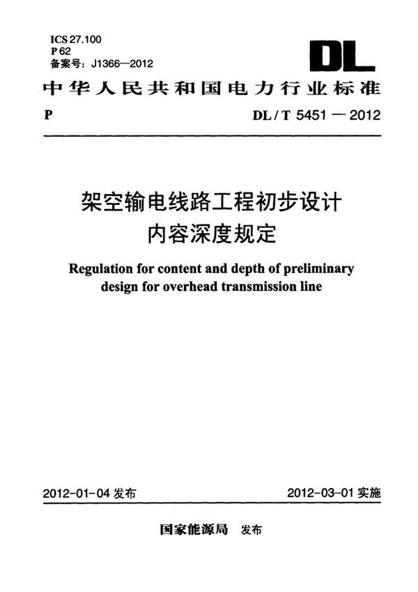 DL/T 5451-2012 架空输电线路工程初步设计内容深度规定