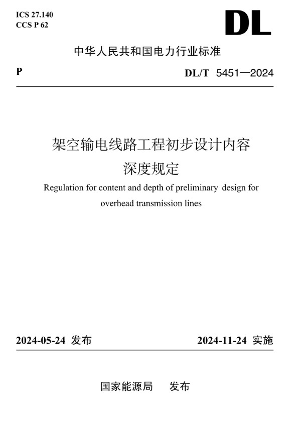 DL/T 5451-2024 架空输电线路工程初步设计内容深度规定