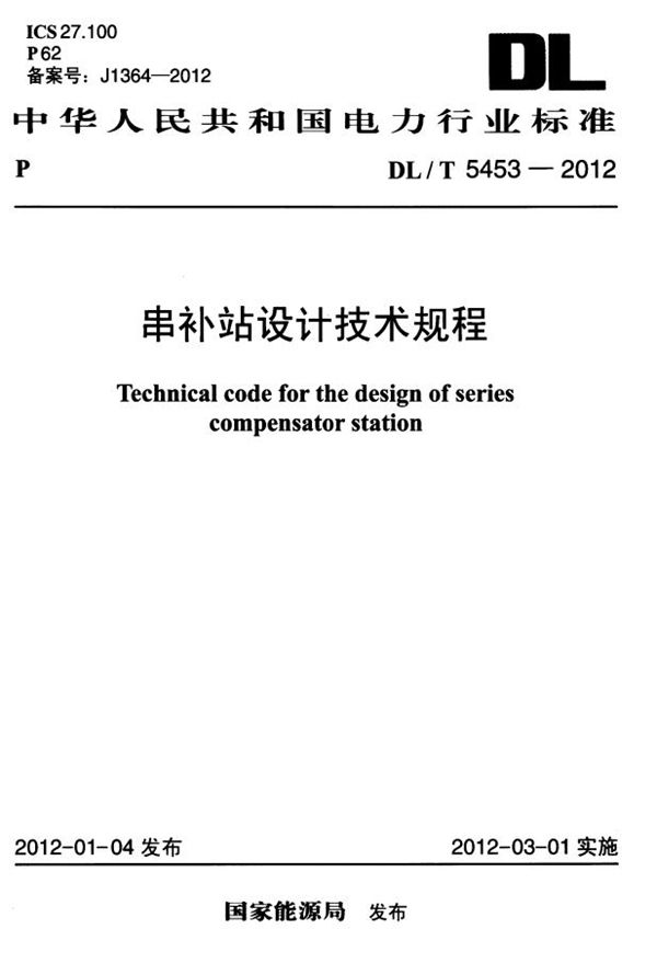 DL/T 5453-2012 串补站设计技术规程