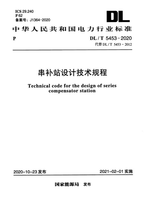 DL/T 5453-2020 串补站设计技术规程