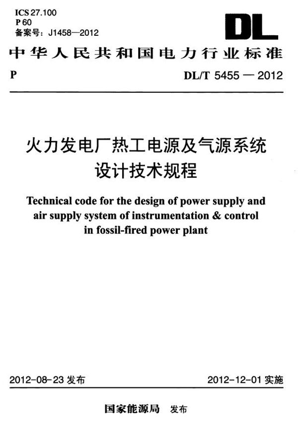 DL/T 5455-2012 火力发电厂热工电源及气源系统设计技术规程