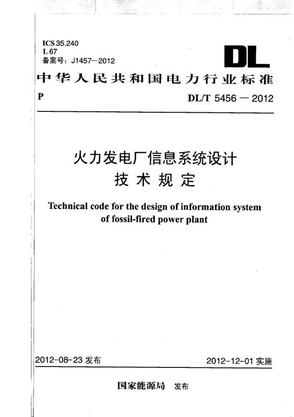 DL/T 5456-2012 火力发电厂信息系统设计技术规定