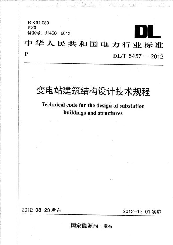 DL/T 5457-2012 变电站建筑结构设计技术规程