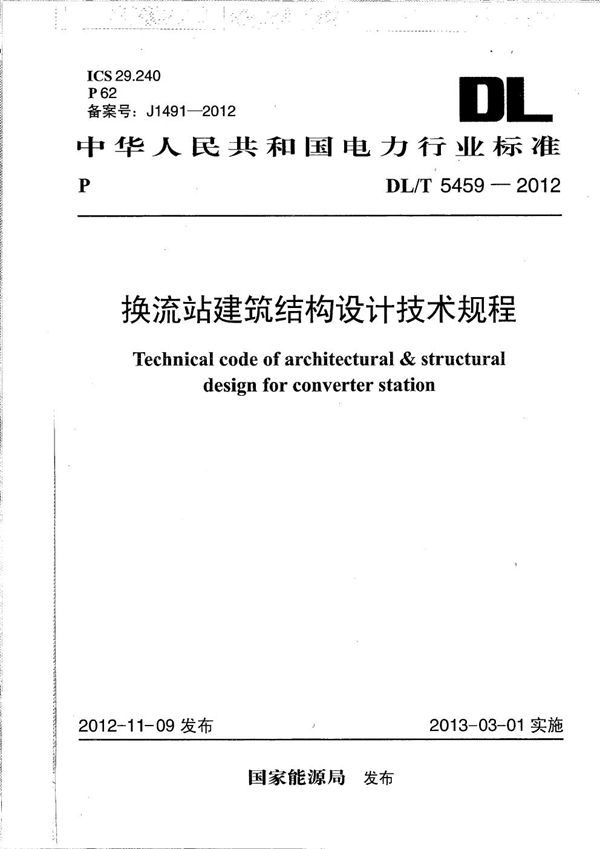 DL/T 5459-2012 换流站建筑结构设计技术规程