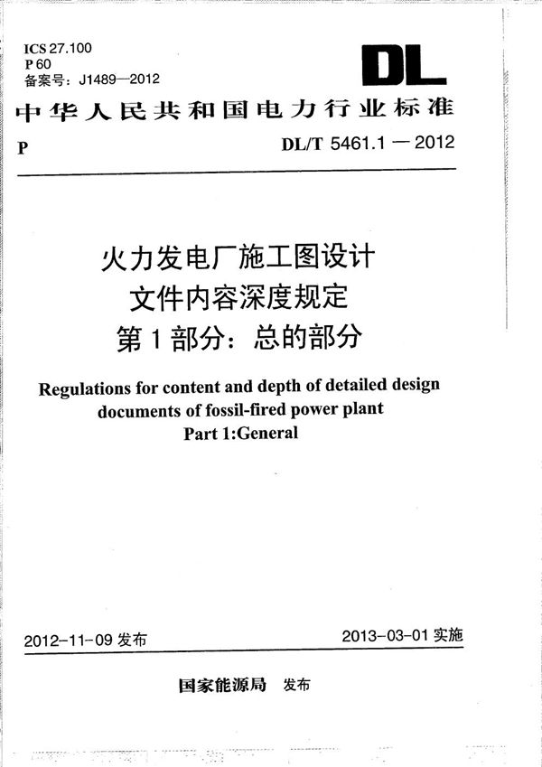 DL/T 5461.1-2012 火力发电厂施工图设计文件内容深度规定 第1部分：总的部分