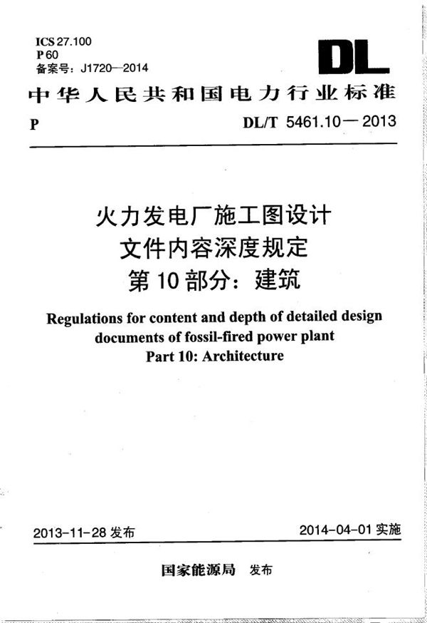 DL/T 5461.10-2013 火力发电厂施工图设计文件内容深度规定 第10部分： 建筑