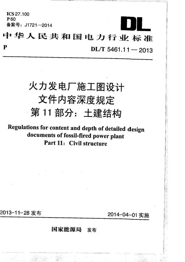 DL/T 5461.11-2013 火力发电厂施工图设计文件内容深度规定 第11部分： 土建结构