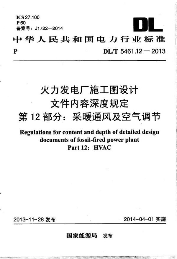 DL/T 5461.12-2013 火力发电厂施工图设计文件内容深度规定 第12部分： 采暖通风及空气调节